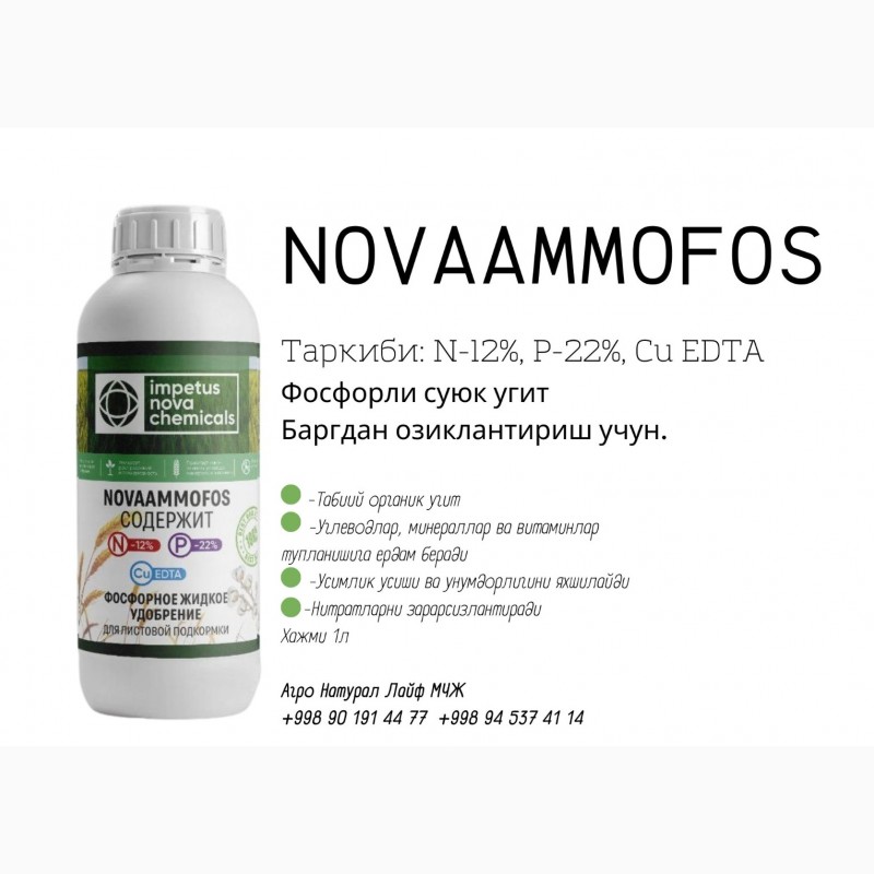 Фото 5. Novaammofos фосфорное жидкое удобрение для листовой подкормки