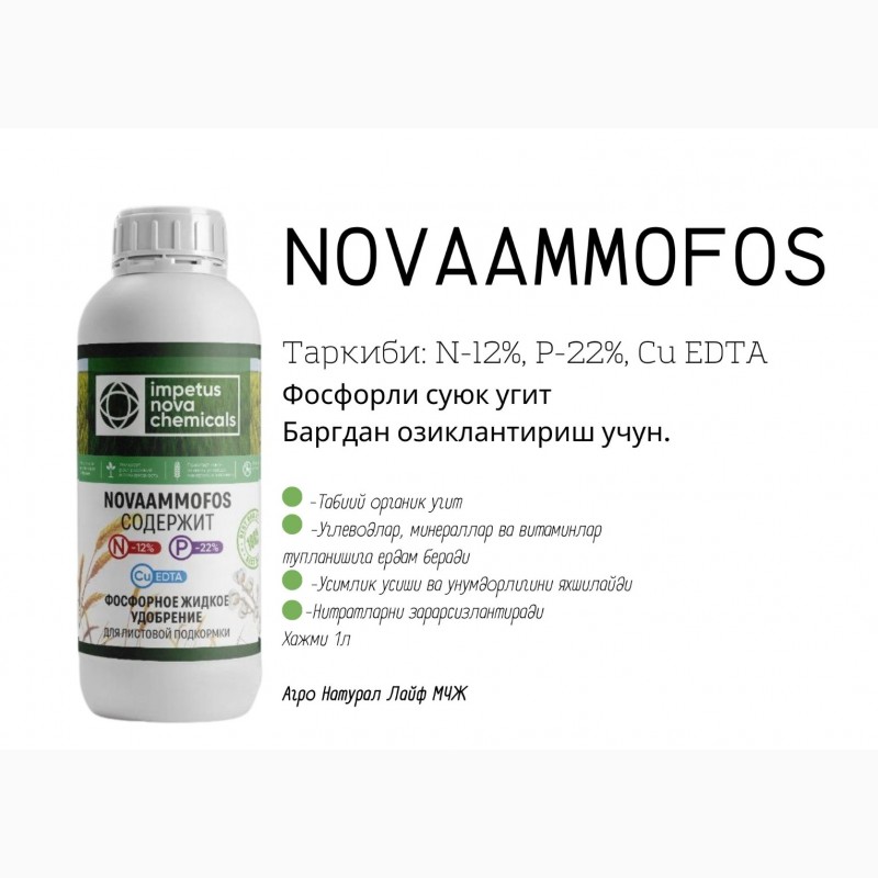 Фото 6. Novaammofos фосфорное жидкое удобрение для листовой подкормки